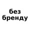 без бренду