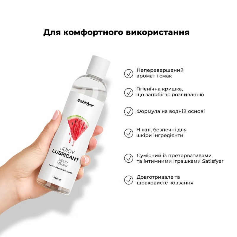 Лубрикант на водной основе Satisfyer Juicy Lubricant Melty Melon 300 мл (мятая упаковка!!!)