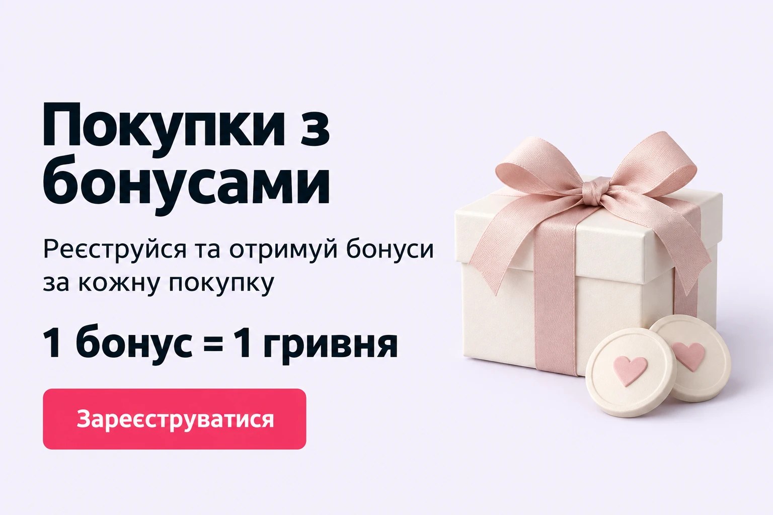 Покупки з бонусами