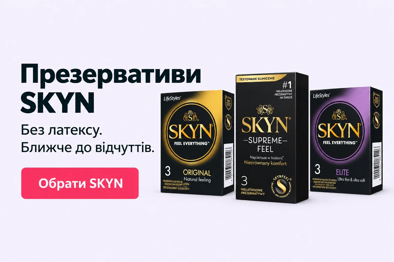 Презервативи SKYN без латексу