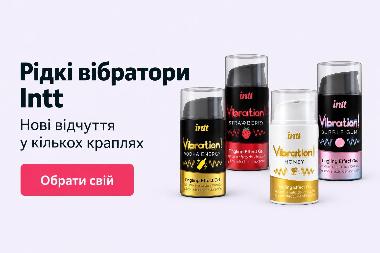 Рідкі вібратори Intt
